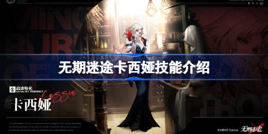 无期迷途卡西娅怎么样 无期迷途卡西娅技能介绍