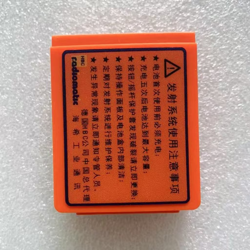 海希海瑞克HBC遥控器电池：解锁高效作业的秘密武器
