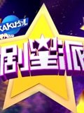剧星派