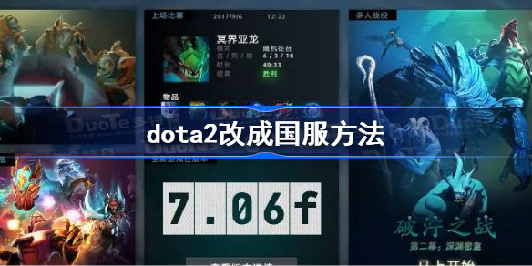 dota2怎么改成国服 dota2改成国服方法