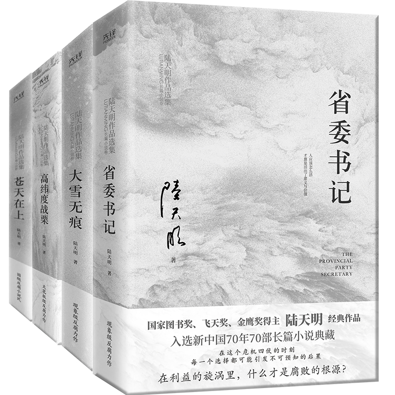 陆天明作品集（4册2023版）：省委书记+大雪无痕+苍天在上+高纬度战栗——探寻人性深处的震撼