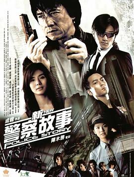 新警察故事 （版）