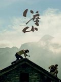 八座山