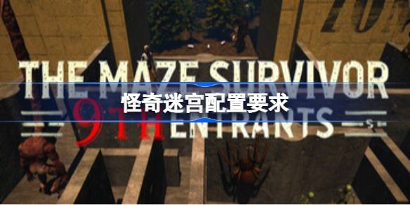 怪奇迷宫配置要求 怪奇迷宫配置要求一览
