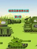坦克兄弟世界大战 2