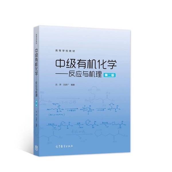 二手正版《中级有机化学反应与机理》吕萍王彦广：有机化学学习的宝典，你值得拥有！