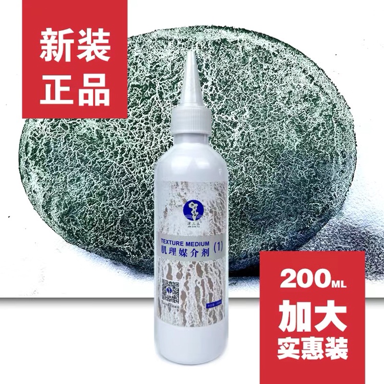 津三土肌理媒介2号液200ml！国画颜料水彩神器，手残党也能画出高级感！
