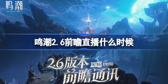 鸣潮2.6前瞻直播什么时候 鸣潮2.6版本前瞻直播时间