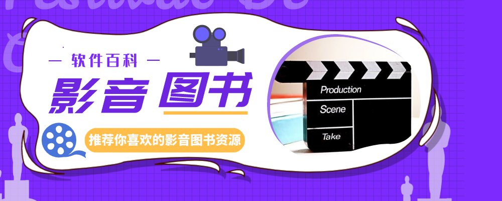 软件百科 - 专注于分享网络资源的Blog