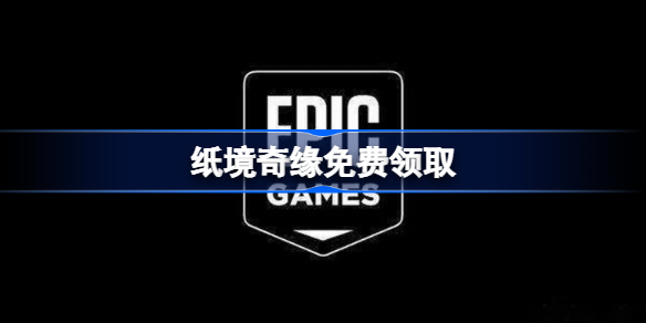 Epic喜加一 纸境奇缘免费领取