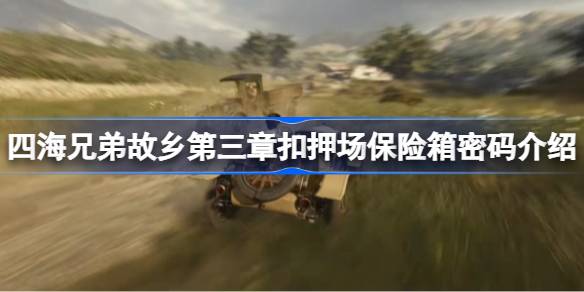 四海兄弟故乡第三章扣押场保险箱密码介绍 四海兄弟故乡扣押场保险箱密码是什么