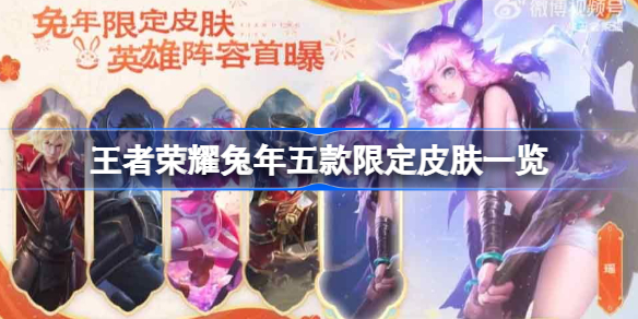 王者荣耀兔年五款限定皮肤有哪些 王者荣耀兔年五款限定皮肤一览