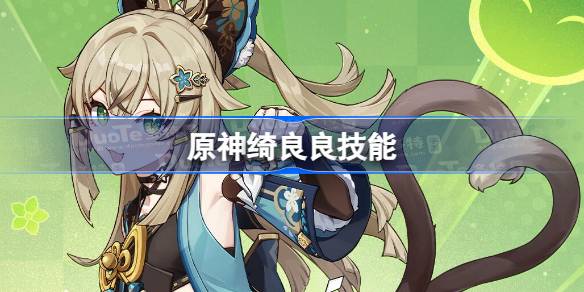 原神绮良良技能 原神绮良良天赋介绍