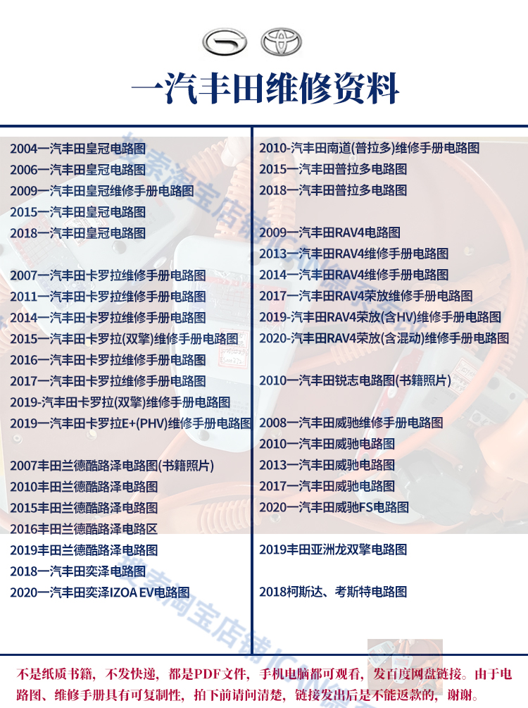 一汽丰田卡罗拉皇冠威驰普拉多兰德酷路泽奕泽荣放维修手册电路图全解密！
