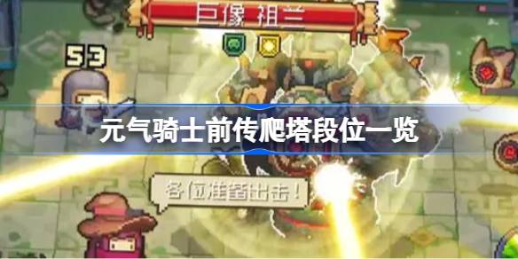 元气骑士前传爬塔段位有哪些 元气骑士前传爬塔段位一览