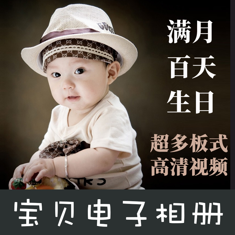 宝宝百天满月生日宴开场电子相册MV：记录宝贝成长的每一刻！