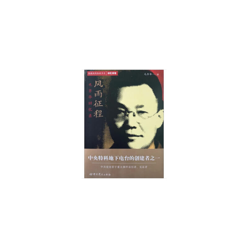 隐蔽战线春秋书系·回忆录卷：郭汝瑰回忆录——揭秘隐蔽战线的传奇往事
