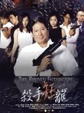杀手狂龙粤配