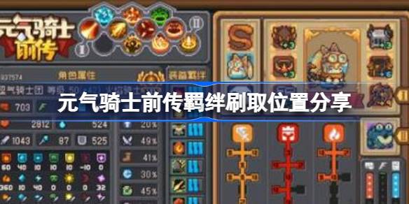 元气骑士前传羁绊刷取位置在哪 元气骑士前传羁绊刷取位置分享