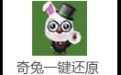 奇兔一键还原3.6.0