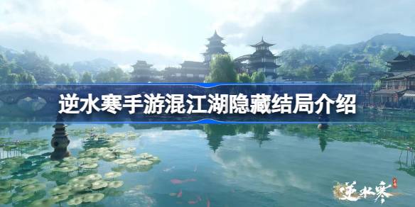 逆水寒手游混江湖隐藏结局有哪些 逆水寒手游混江湖隐藏结局介绍