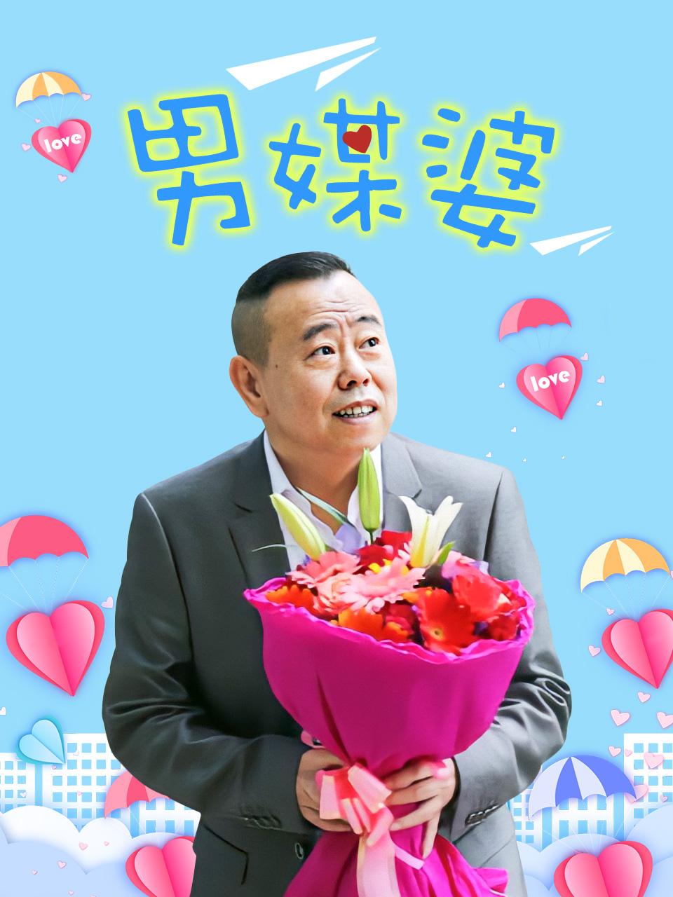 男媒婆