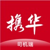 携华