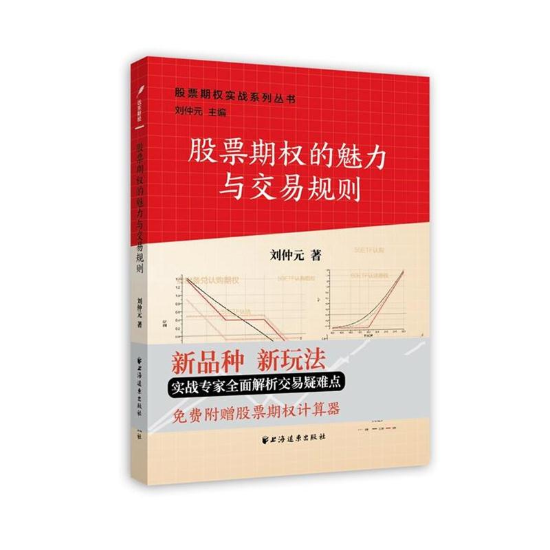 股票期权的魅力与交易规则：刘仲元著2015，投资新手必读秘籍！
