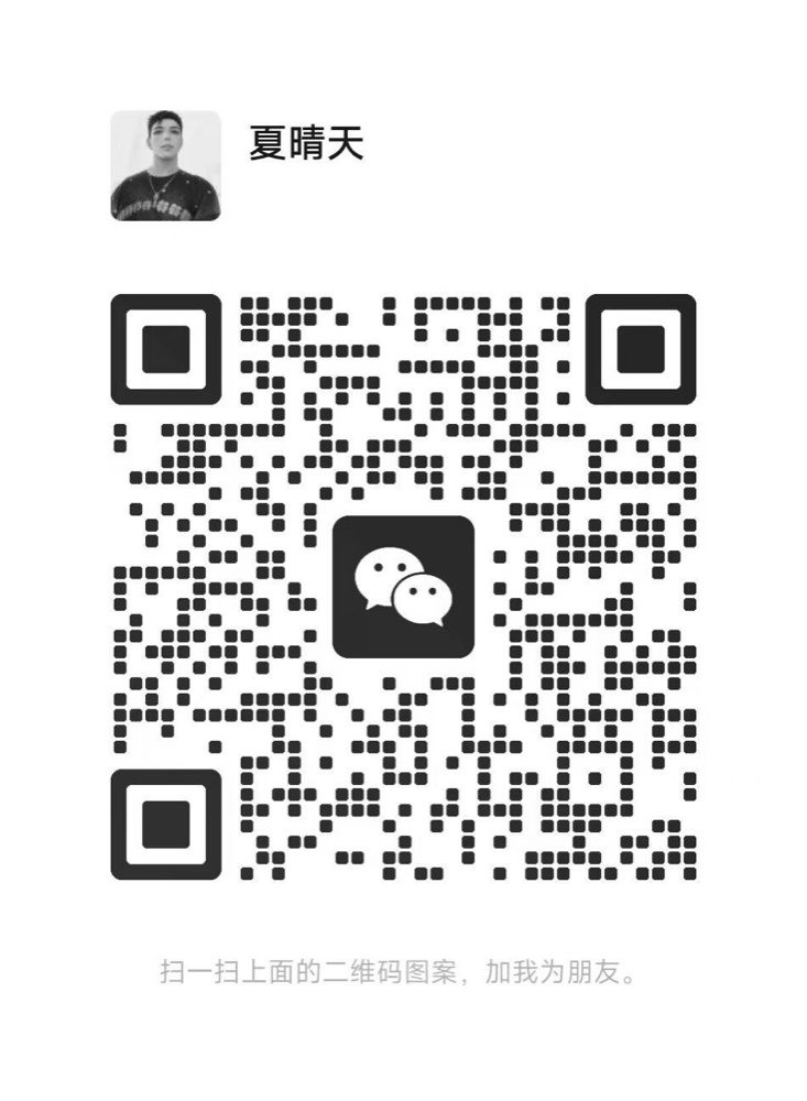 客服微信名片码，微信昵称夏晴天，微信号 iudaan，扫码添加客服