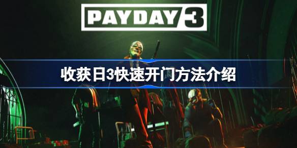 收获日3快速开门方法介绍 收获日3怎么快速开门