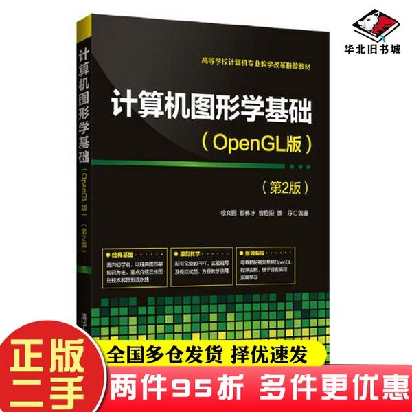 二手正版《计算机图形学基础 OpenGL版 第2版》徐文鹏 清华大学：性价比之王，学习计算机图形学的必备神器！