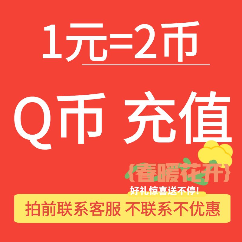 1元1个QQ币直充，省钱大法，你还在等什么？✨