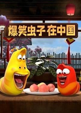 爆笑虫子在中国第一季