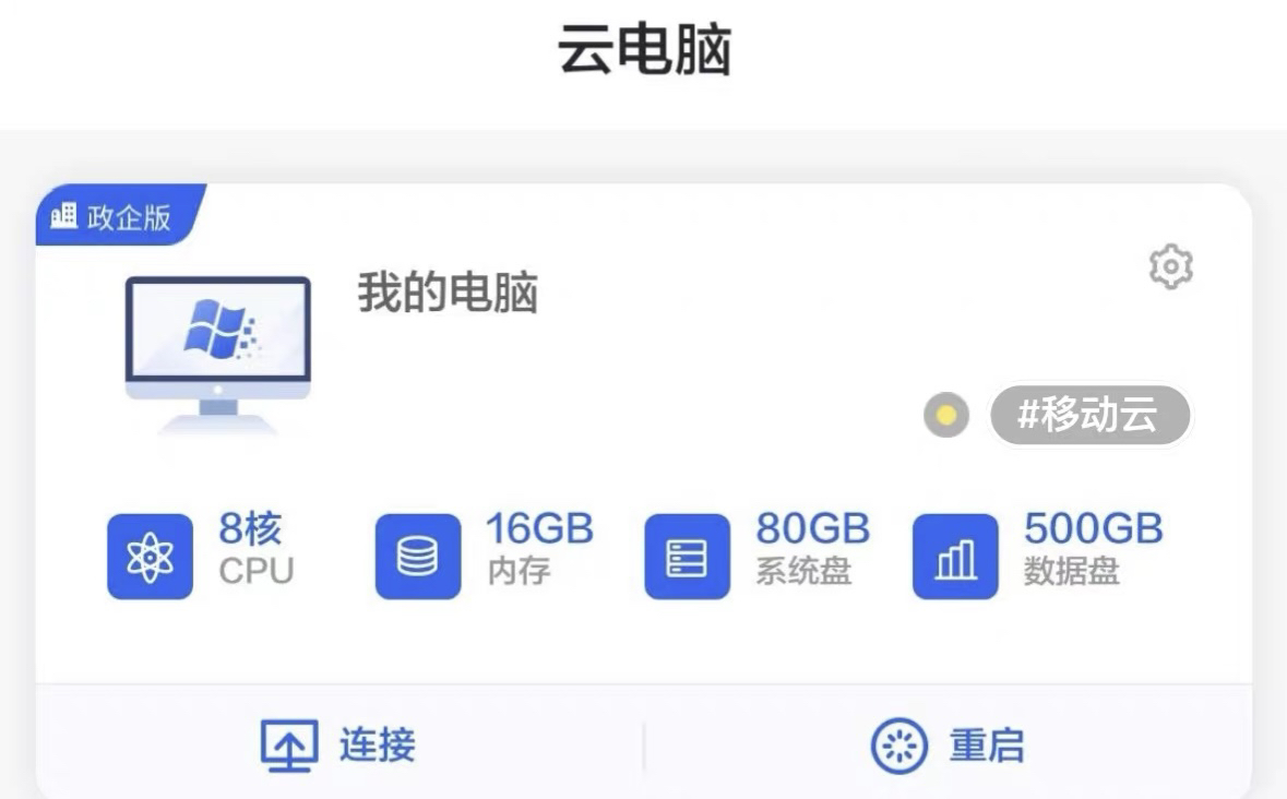 移动云云电脑：远程办公新利器，电商直播必备神器！