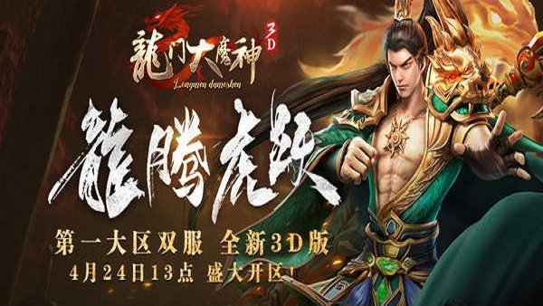 龙门网络龙门大魔神3D