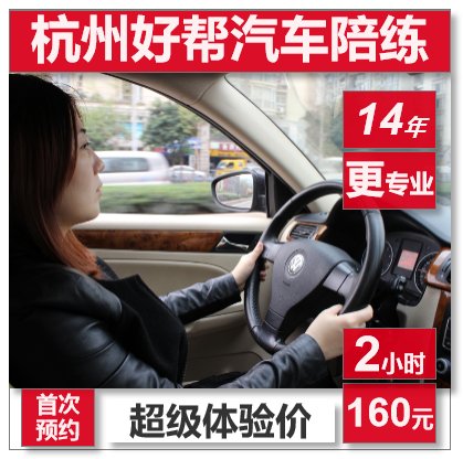 杭州汽车陪练：新手有证陪驾自动挡SUV陪练，免费接送，让你轻松上路！