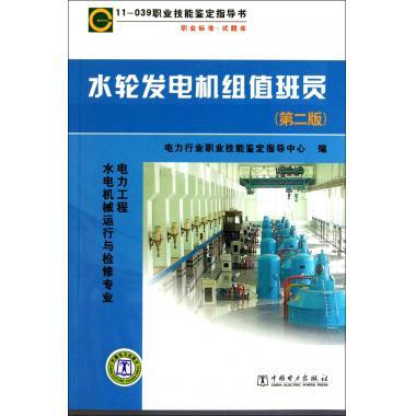 职业技能鉴定指导书：水轮发电机组值班员，电力工程水电机械运行与检修专业必备！
