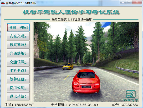 机动车驾驶人科目一考试学习系统2013V2013.04