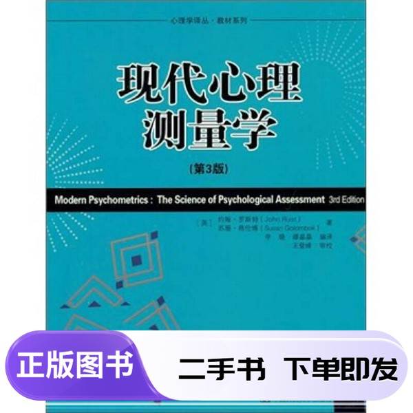 二手现代心理测量学（第3版）：心理学研究者的必备宝典