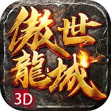 傲世龙城ol手游