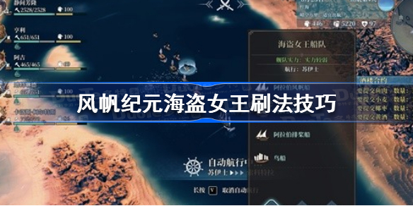 风帆纪元海盗女王怎么刷 风帆纪元海盗女王刷法技巧