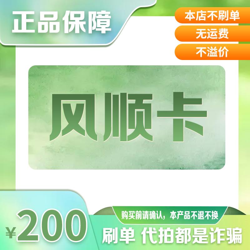 风顺卡200元官方卡密，自动发货，购物无忧，速来抢购！