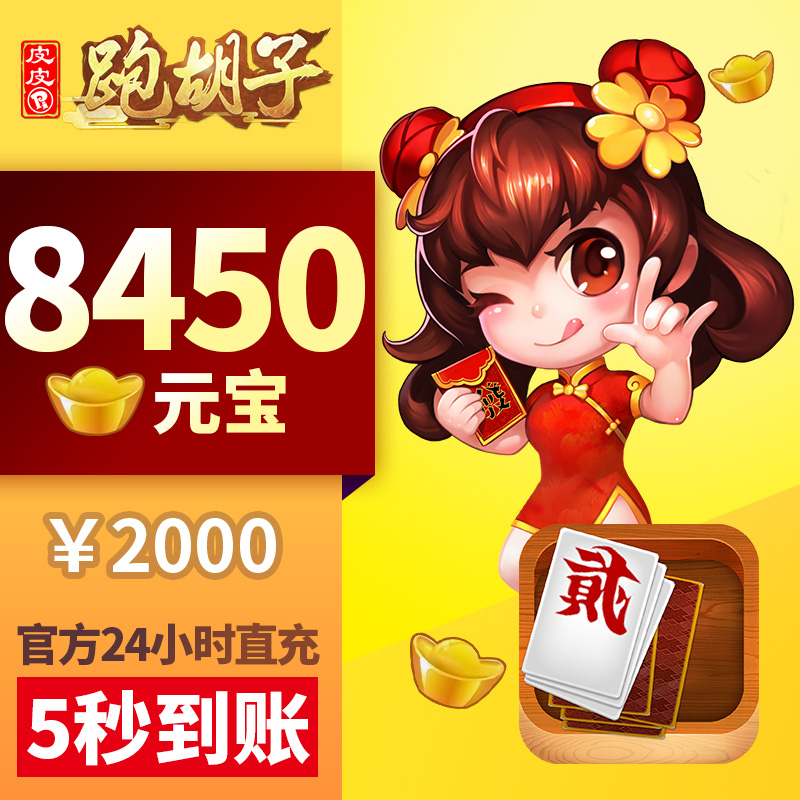 皮皮湖南PHZ充值50元200元宝！这波不冲真的亏大了