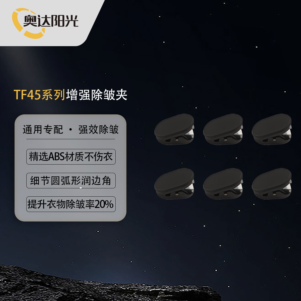 奥达阳光热泵衣物护理机专用除皱夹：告别皱巴巴，享受无痕优雅！
