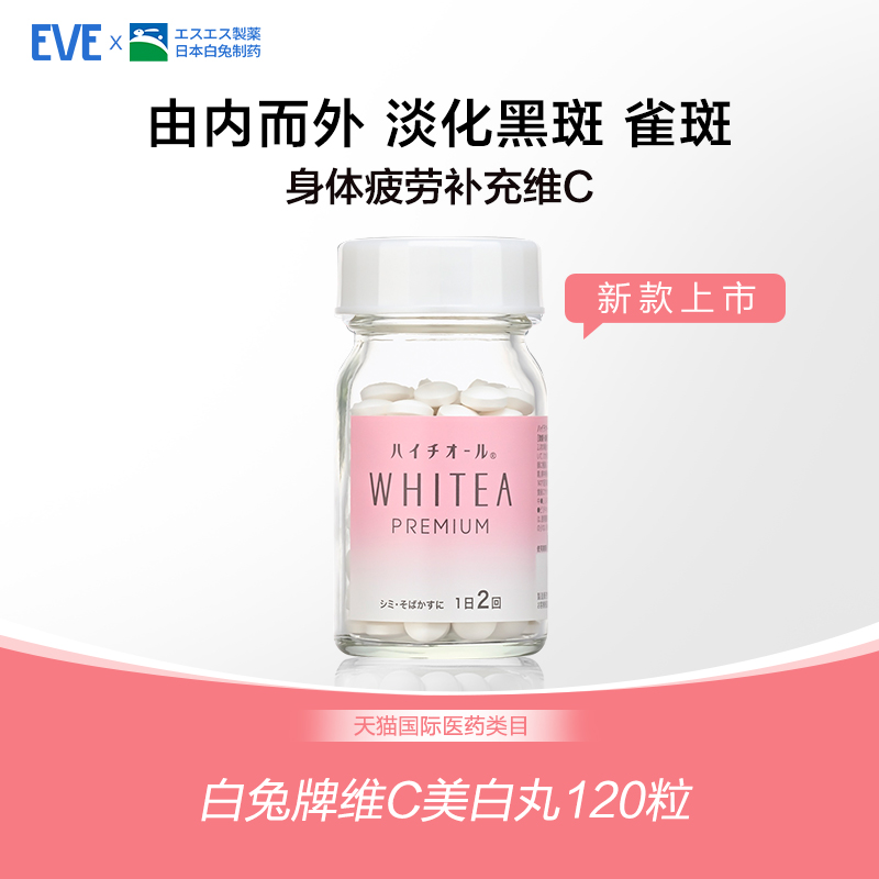 eve白兔牌美白丸120粒WHITEA：美白圣品or智商税？揭秘美白丸真相