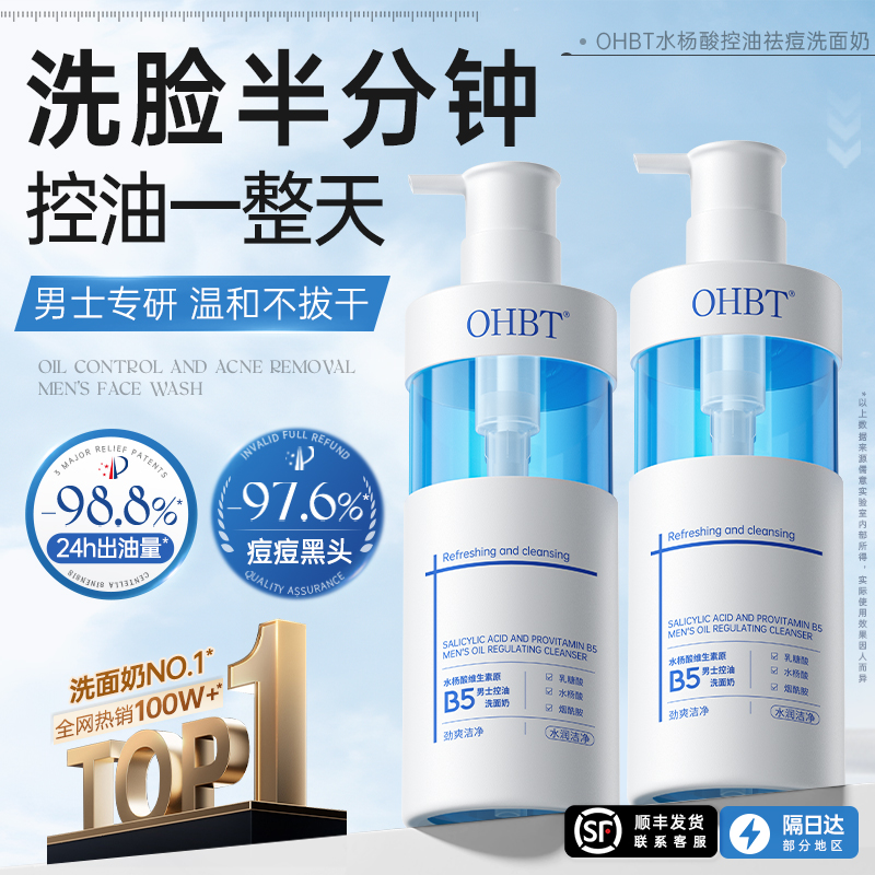 OHBT澳白水杨酸椰油洁面乳：控油去痘，深层清洁的秘密武器
