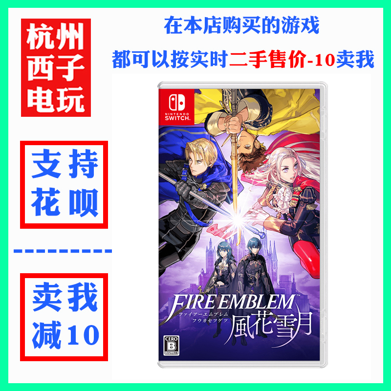任天堂Switch NS 火焰之纹章 风花雪月：中文版，带你走进战略游戏的新纪元！