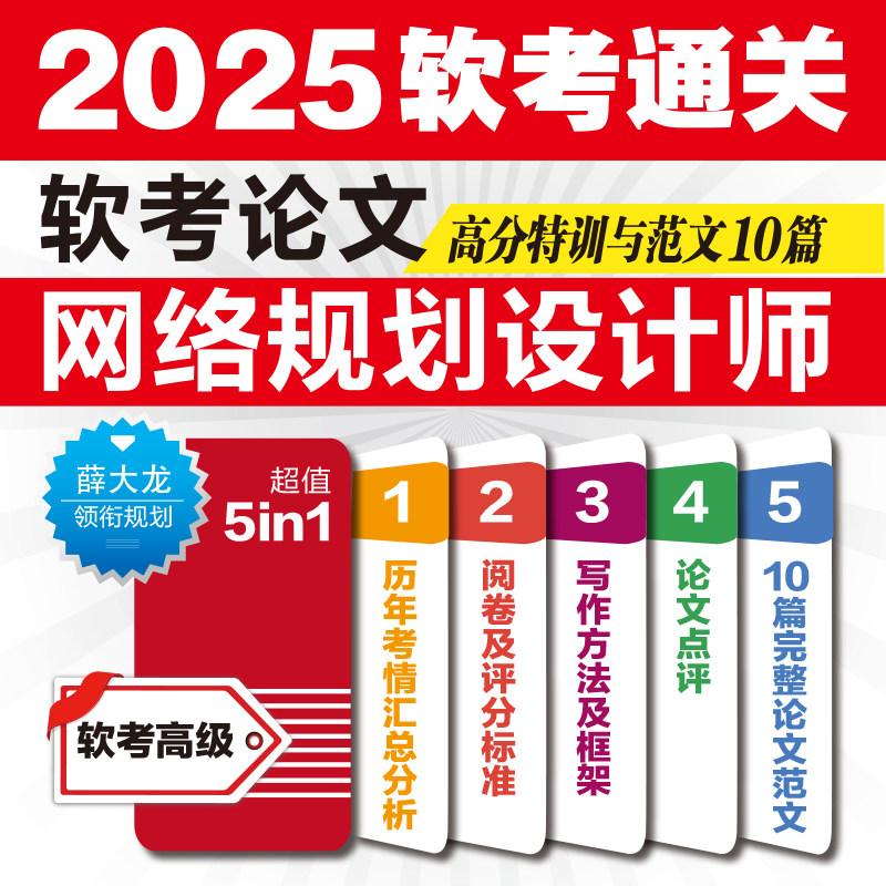 2025软考高级网络规划设计师论文如何高效备考?