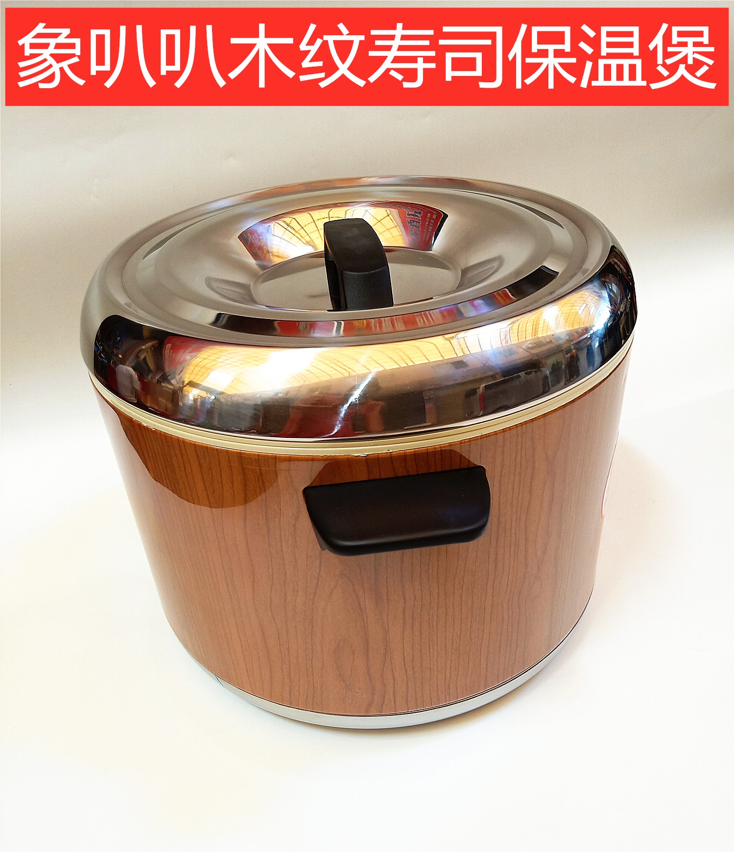 不耗电木纹保温锅：17升大容量，米饭保温神器！
