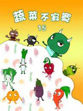 蔬菜不寂寞第十九季